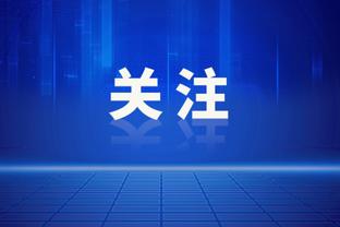 打法不同！灰熊全队罚球40中32 勇士仅10中9